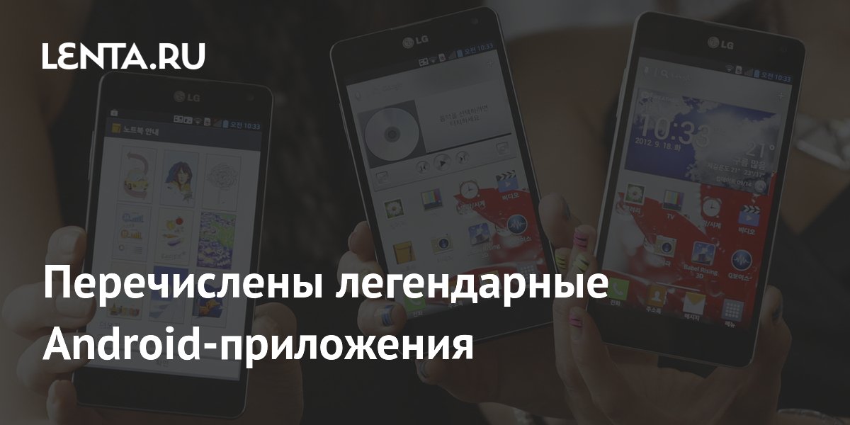 Перечислены легендарные Android-приложения