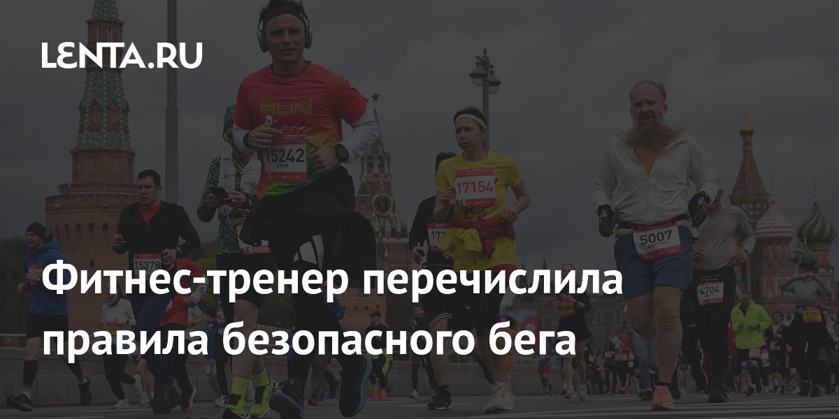 Фитнес-тренер перечислила правила безопасного бега