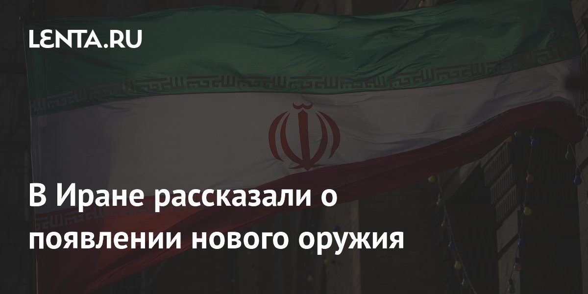 В Иране рассказали о появлении нового оружия