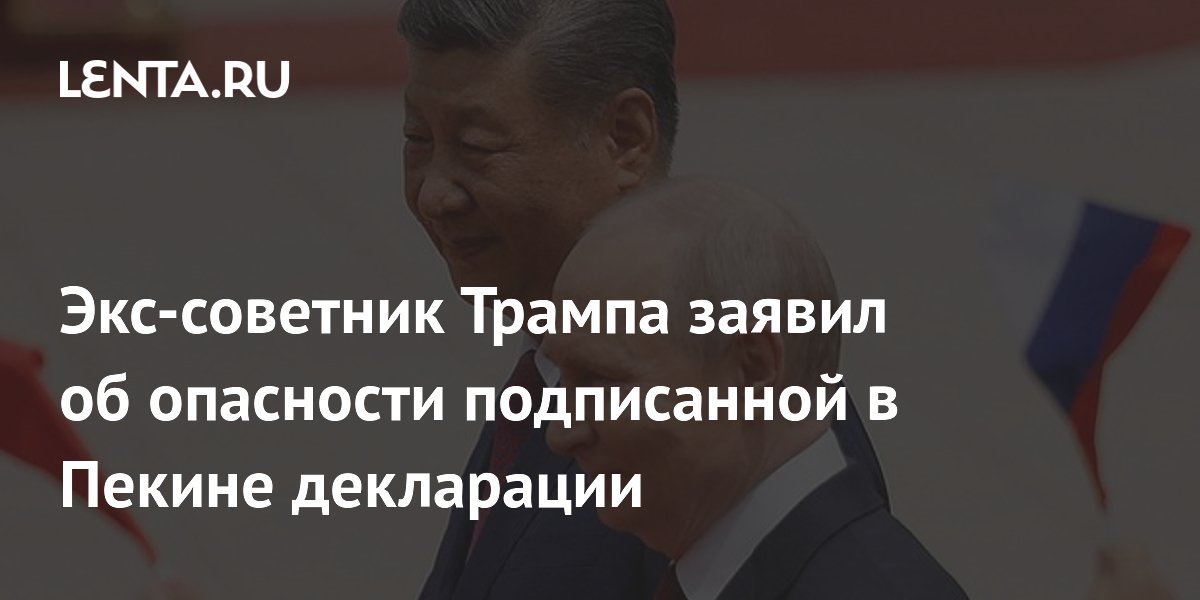 Экс-советник Трампа заявил об опасности подписанной в Пекине декларации