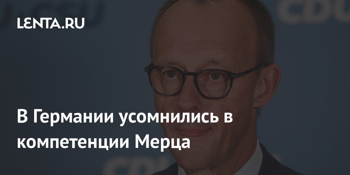 В Германии усомнились в компетенции Мерца