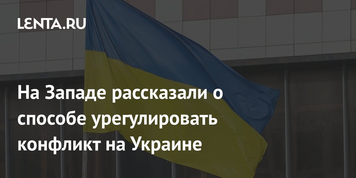 На Западе рассказали о способе урегулировать конфликт на Украине