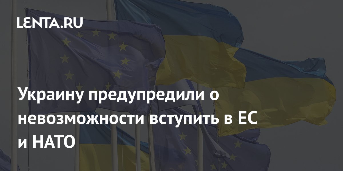 Украину предупредили о невозможности вступить в ЕС и НАТО