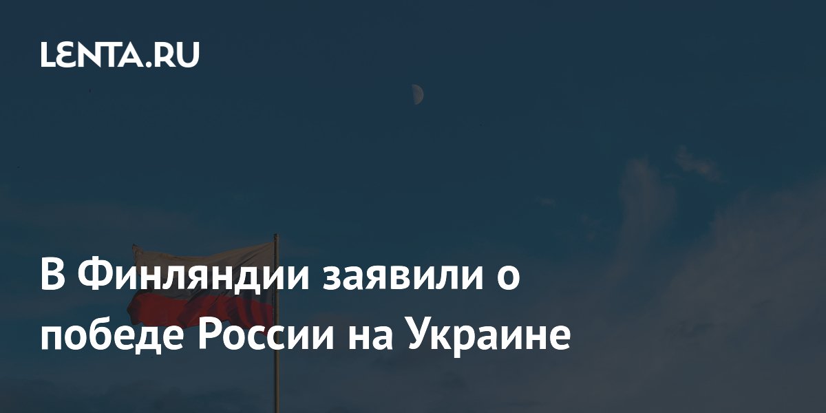 В Финляндии заявили о победе России на Украине