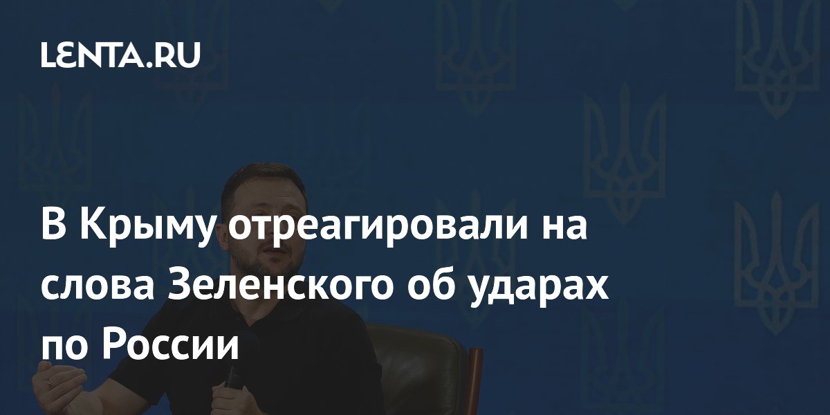 В Крыму отреагировали на слова Зеленского об ударах по России