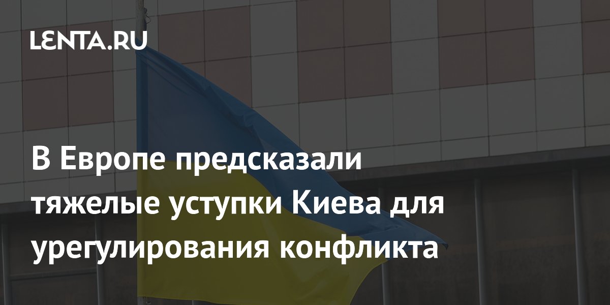 В Европе предсказали тяжелые уступки Киева для урегулирования конфликта