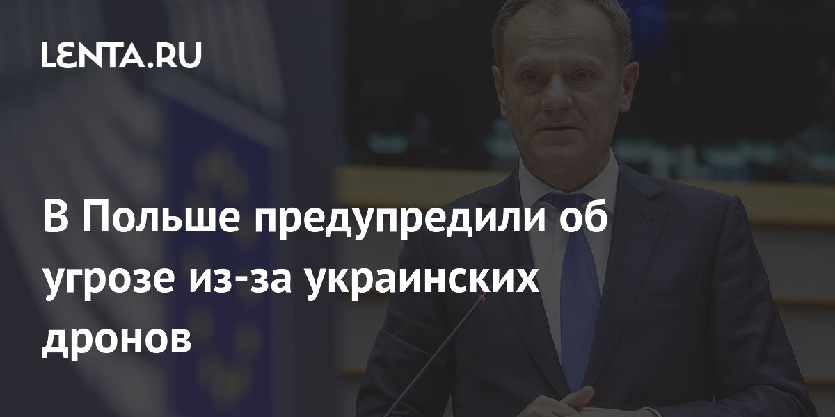 В Польше предупредили об угрозе из-за украинских дронов