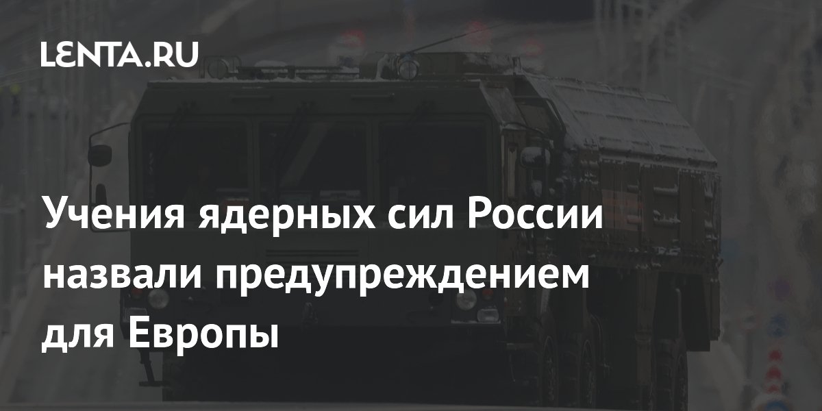 Учения ядерных сил России назвали предупреждением для Европы
