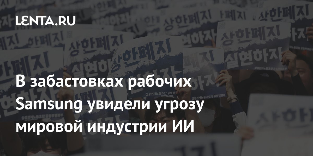 В забастовках рабочих Samsung увидели угрозу мировой индустрии ИИ