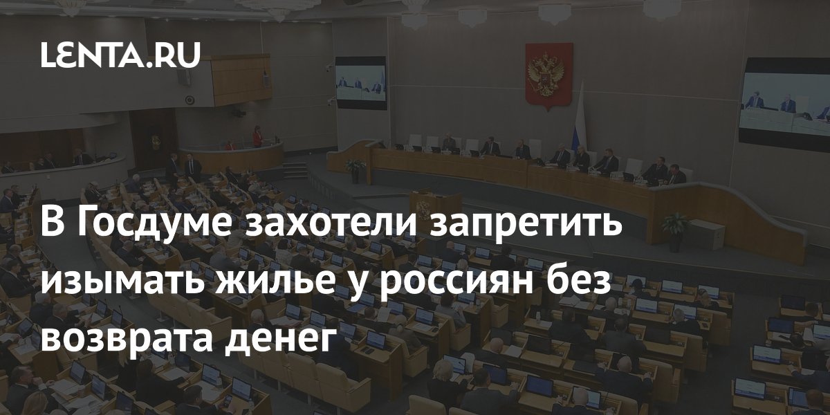 В Госдуме захотели запретить изымать жилье у россиян без возврата денег