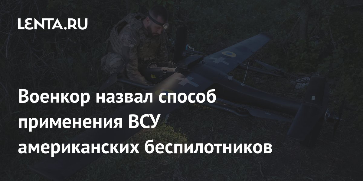 Военкор назвал способ применения ВСУ американских беспилотников
