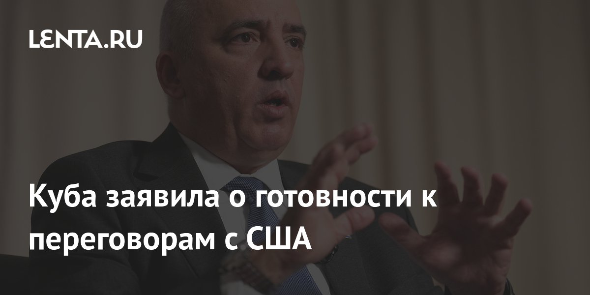 Куба заявила о готовности к переговорам с США