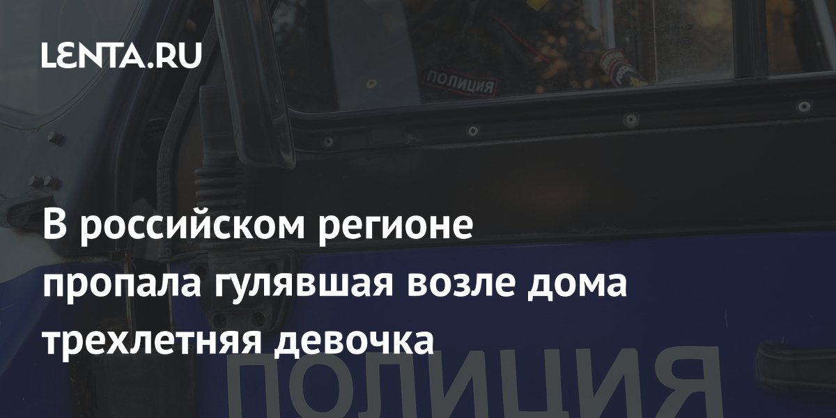 В российском регионе пропала гулявшая возле дома трехлетняя девочка