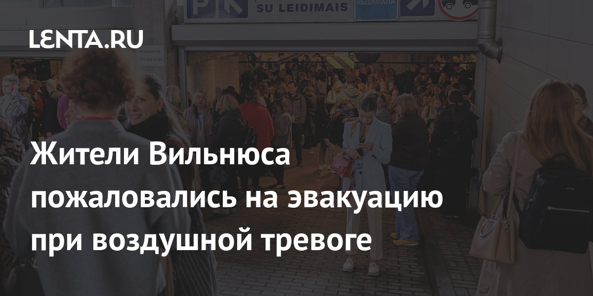 Жители Вильнюса пожаловались на эвакуацию при воздушной тревоге
