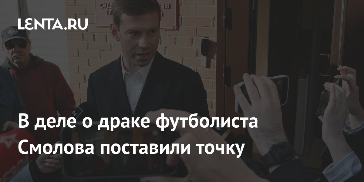 В деле о драке футболиста Смолова поставили точку