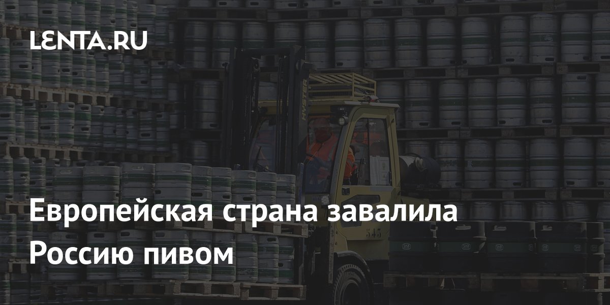 Европейская страна завалила Россию пивом