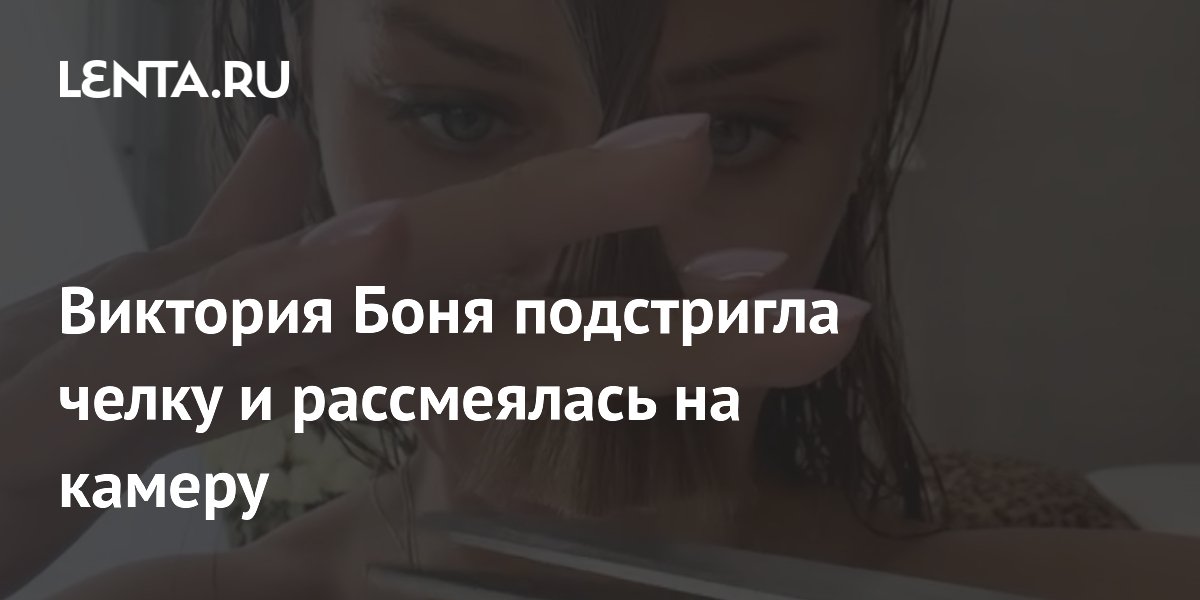 Виктория Боня подстригла челку и рассмеялась на камеру