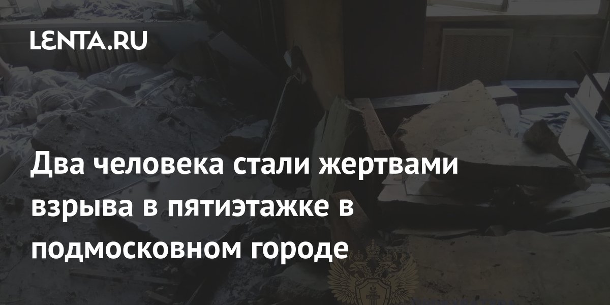 Два человека стали жертвами взрыва в пятиэтажке в подмосковном городе
