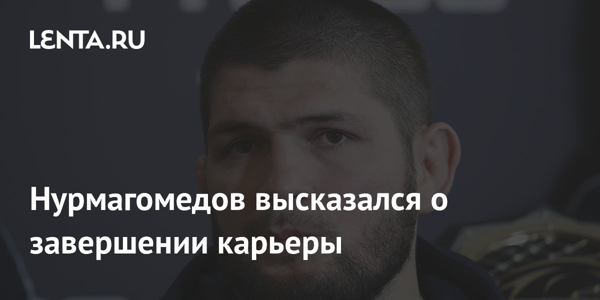 Нурмагомедов высказался о завершении карьеры