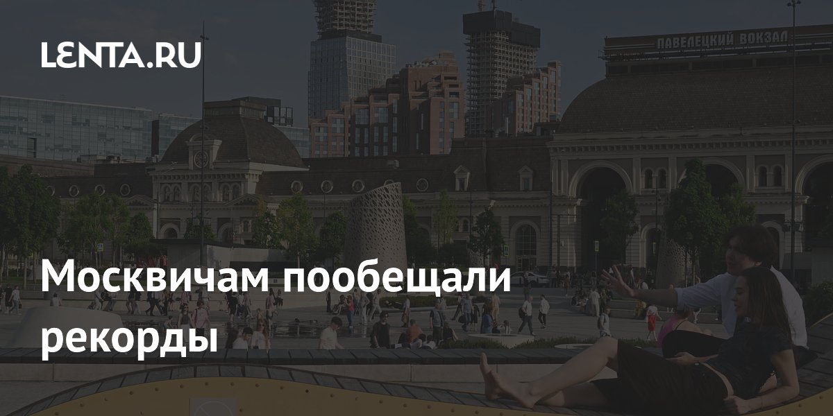 Москвичам пообещали рекорды