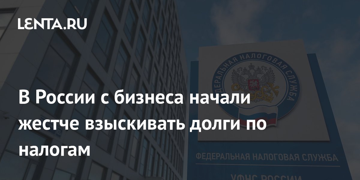 В России с бизнеса начали жестче взыскивать долги по налогам