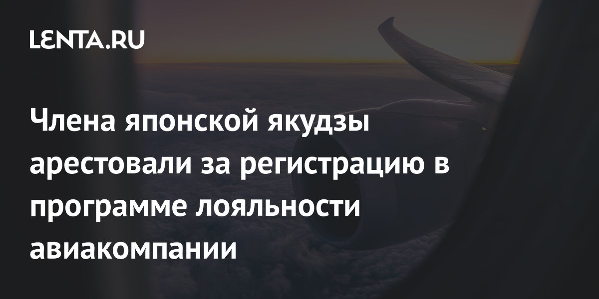Члена японской якудзы арестовали за регистрацию в программе лояльности авиакомпании
