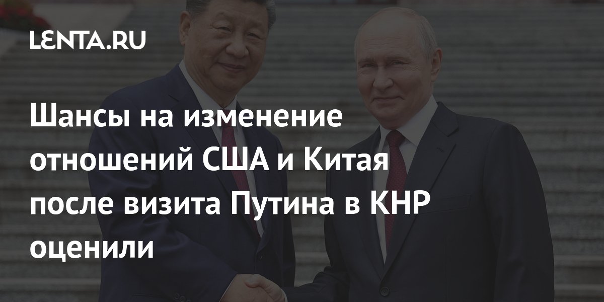 Шансы на изменение отношений США и Китая после визита Путина в КНР оценили