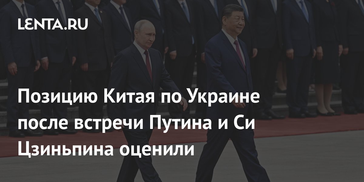 Позицию Китая по Украине после встречи Путина и Си Цзиньпина оценили