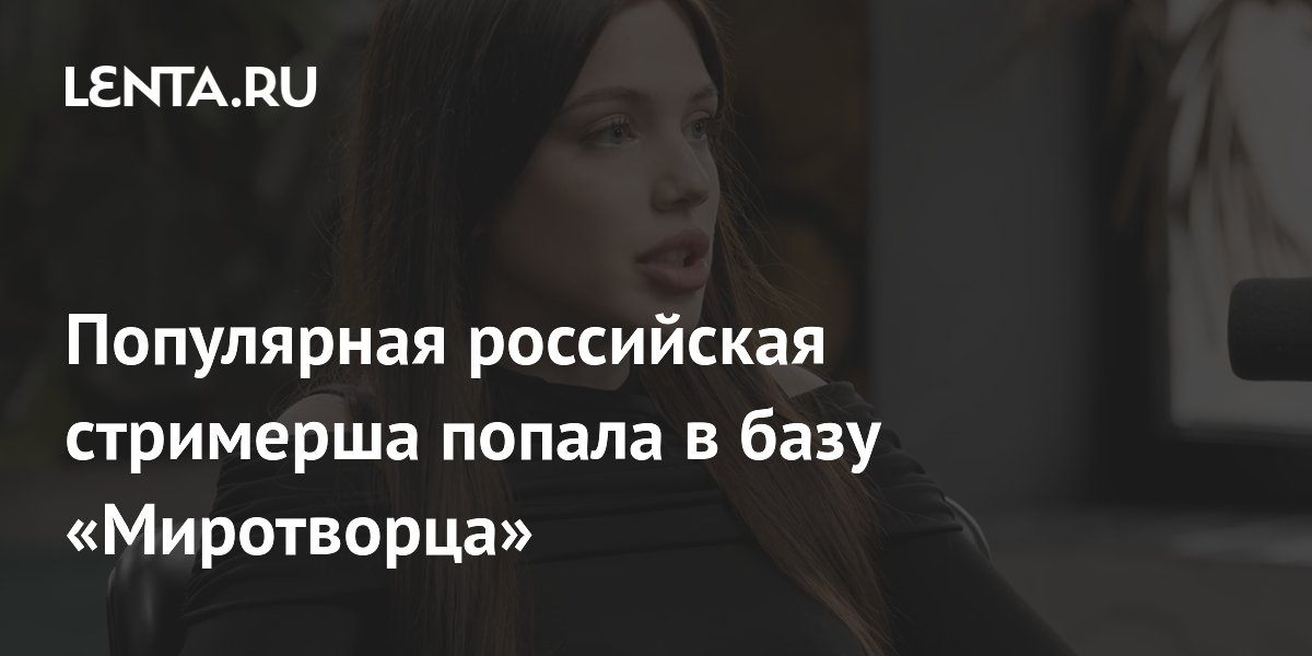 Популярная российская стримерша попала в базу «Миротворца»