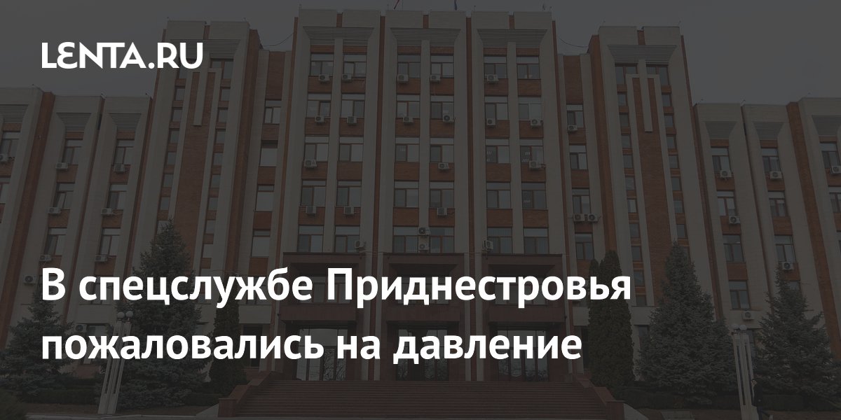 В спецслужбе Приднестровья пожаловались на давление