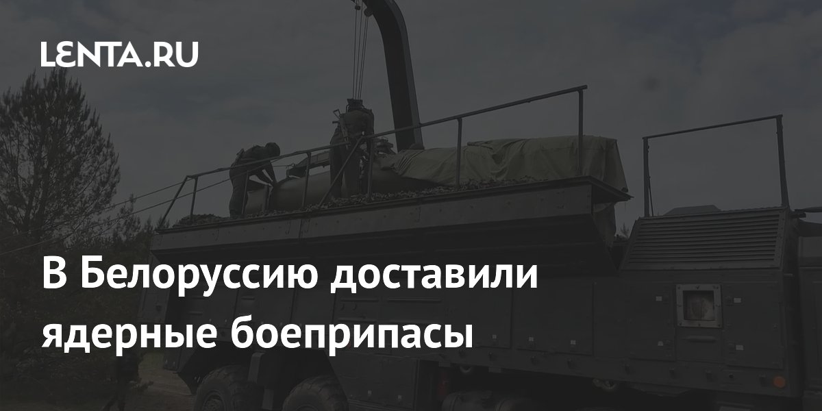 В Белоруссию доставили ядерные боеприпасы