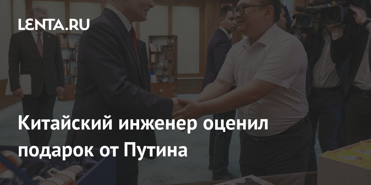 Китайский инженер оценил подарок от Путина