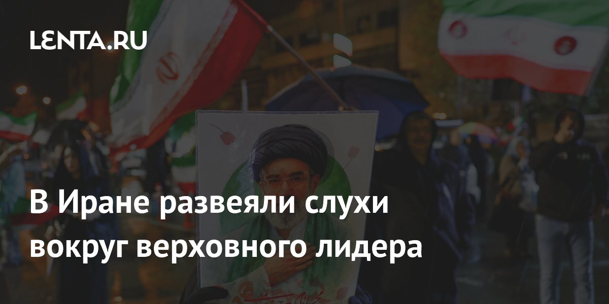В Иране развеяли слухи вокруг верховного лидера