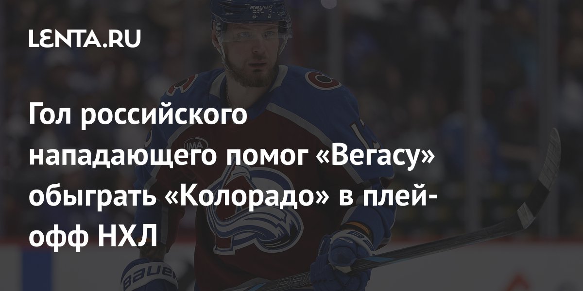 Гол российского нападающего помог «Вегасу» обыграть «Колорадо» в плей-офф НХЛ