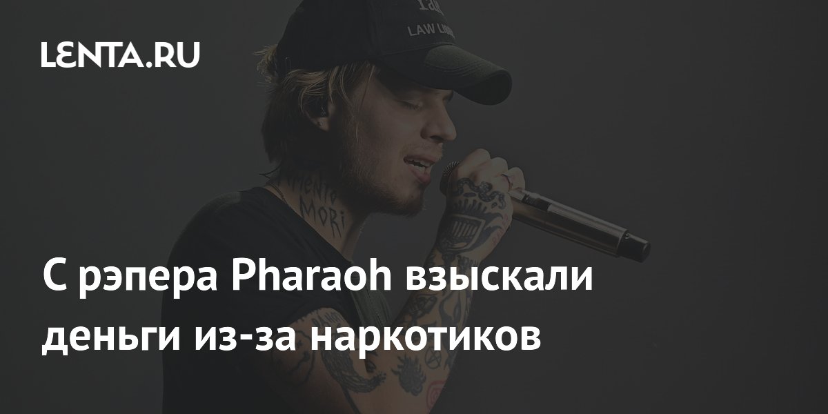 С рэпера Pharaoh взыскали деньги из-за наркотиков