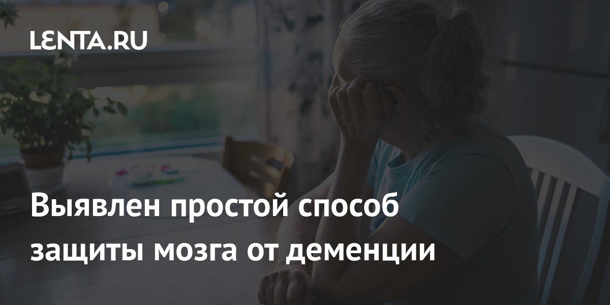 Выявлен простой способ защиты мозга от деменции