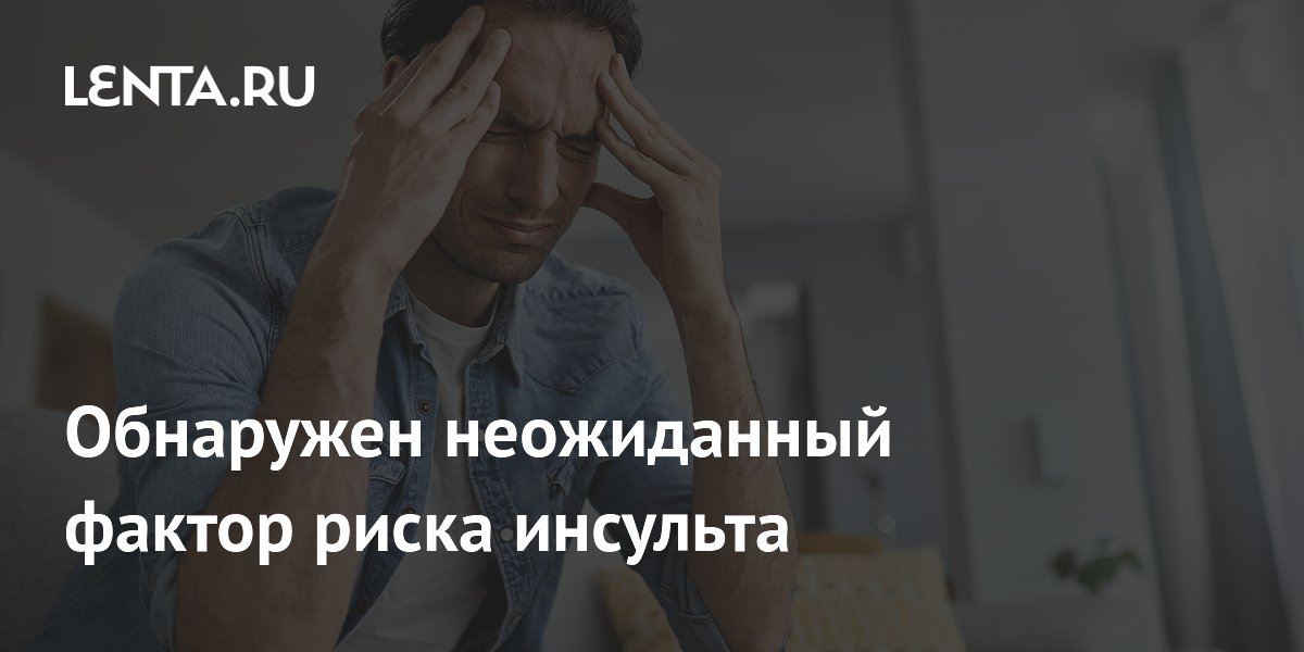 Обнаружен неожиданный фактор риска инсульта
