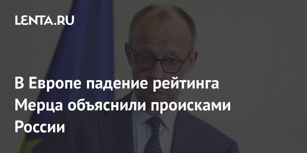 В Европе падение рейтинга Мерца объяснили происками России