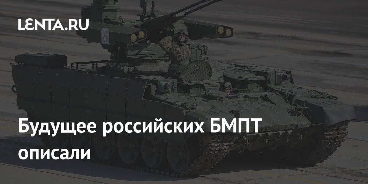 Будущее российских БМПТ описали