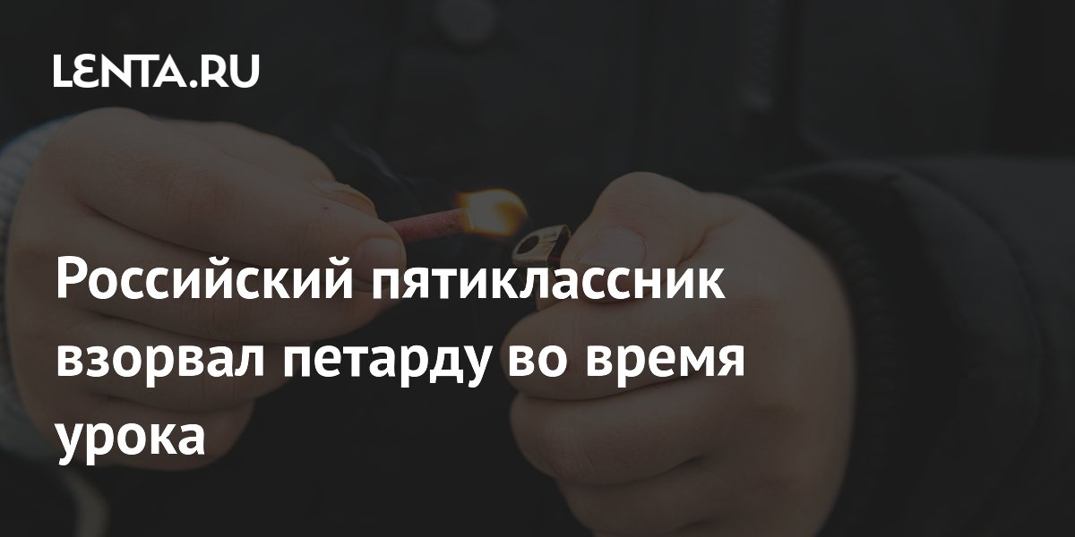 Российский пятиклассник взорвал петарду во время урока