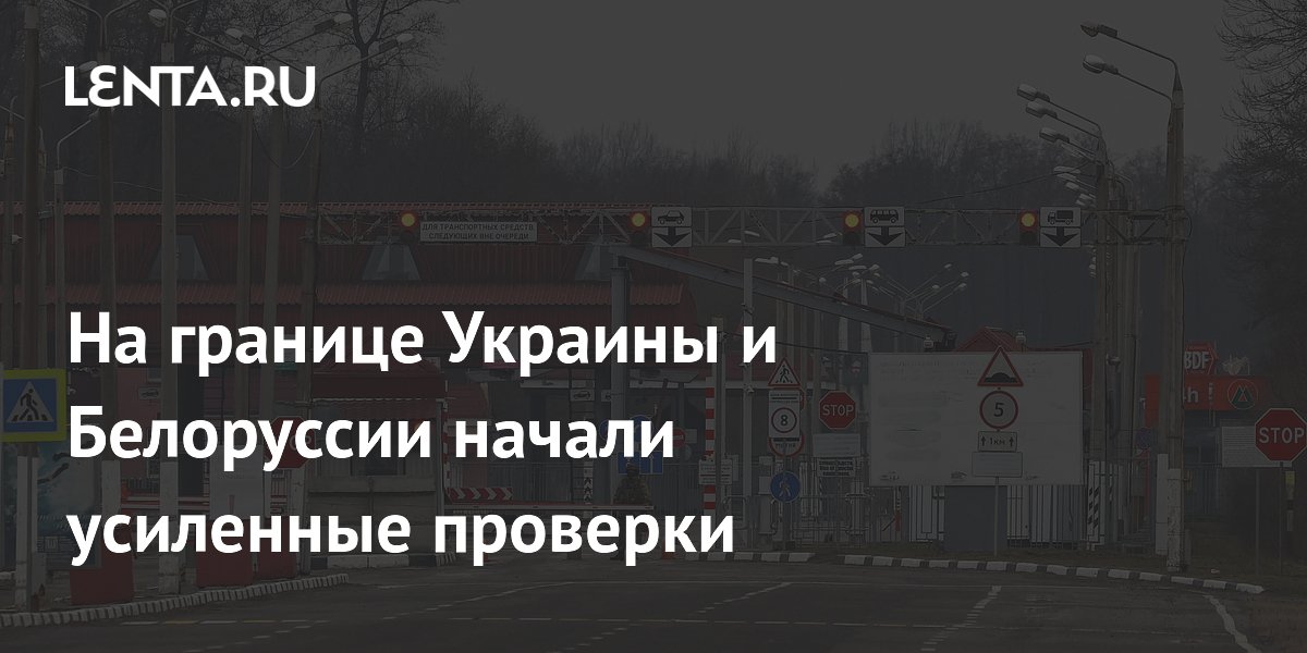 На границе Украины и Белоруссии начали усиленные проверки