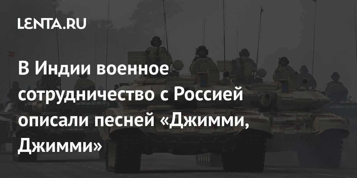 В Индии военное сотрудничество с Россией описали песней «Джимми, Джимми»