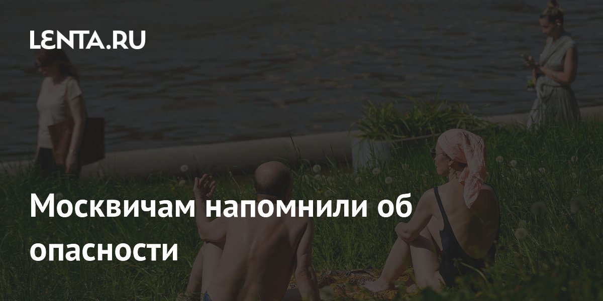Москвичам напомнили об опасности
