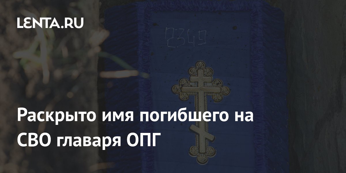 Раскрыто имя погибшего на СВО главаря ОПГ
