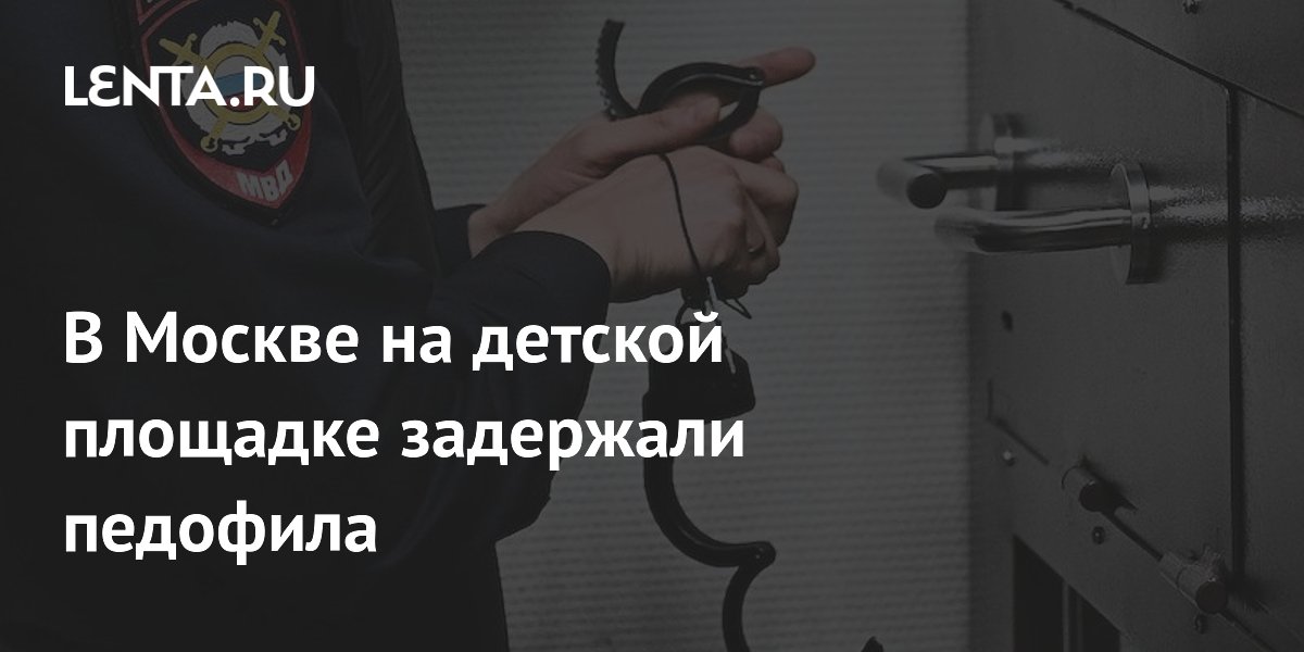 В Москве на детской площадке задержали педофила