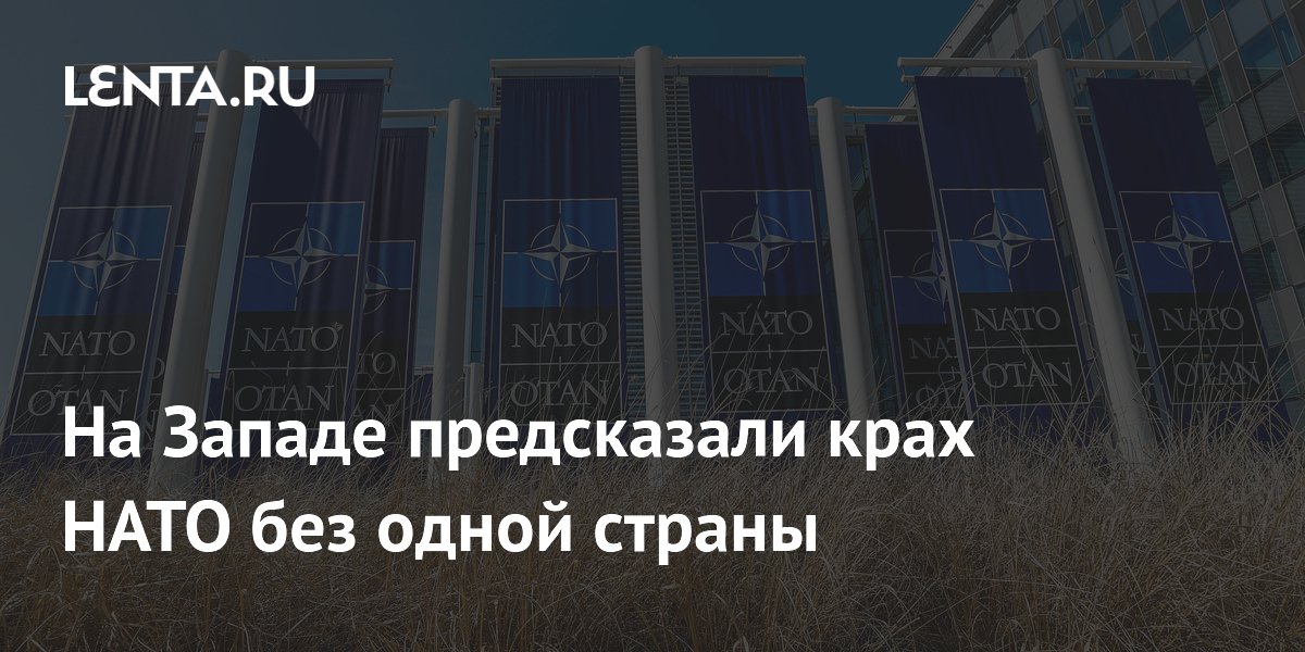 На Западе предсказали крах НАТО без одной страны
