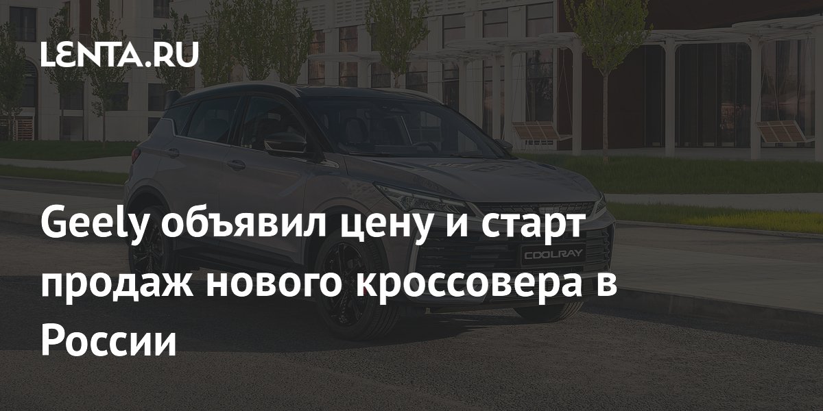 Geely объявил цену и старт продаж нового кроссовера в России