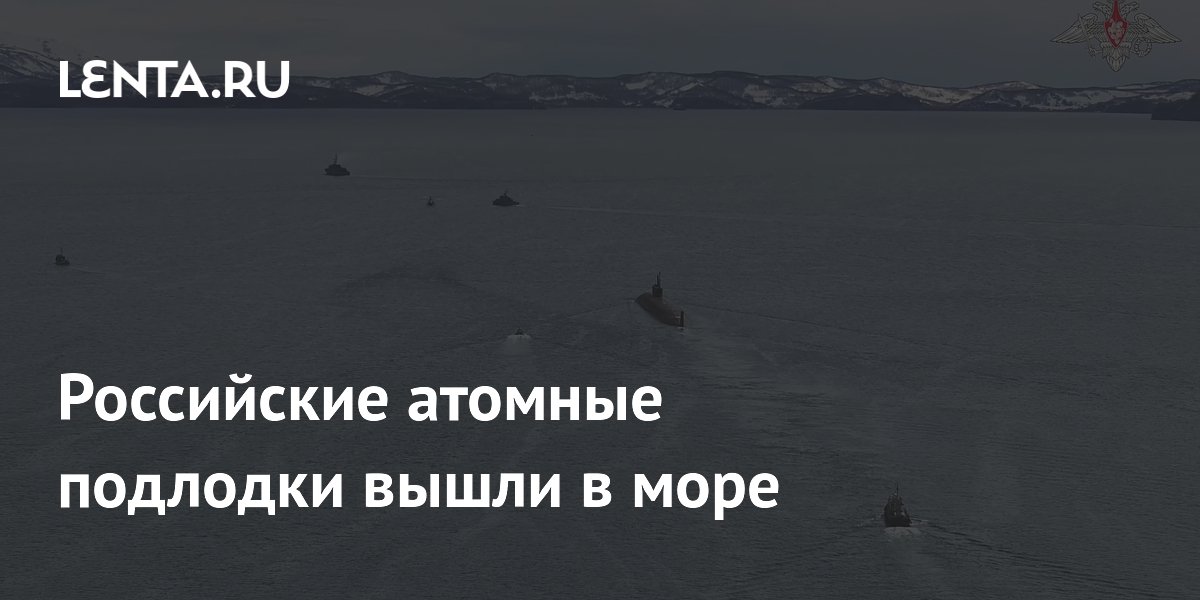 Российские атомные подлодки вышли в море