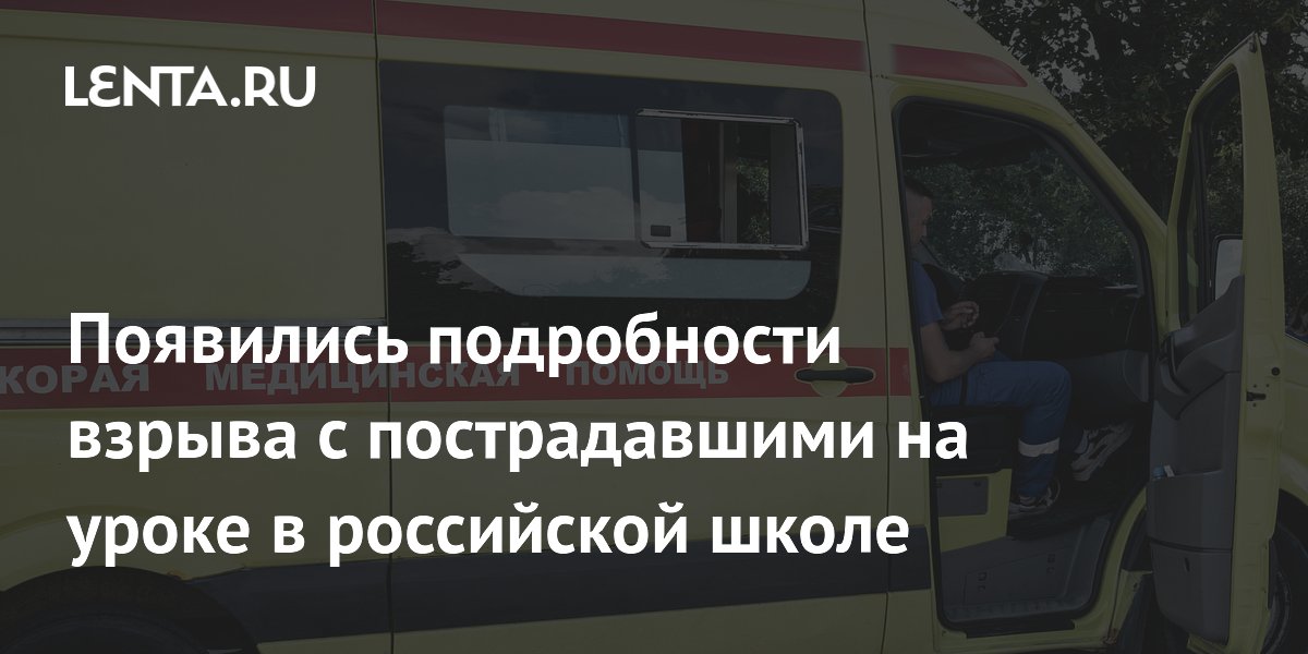 Появились подробности взрыва с пострадавшими на уроке в российской школе