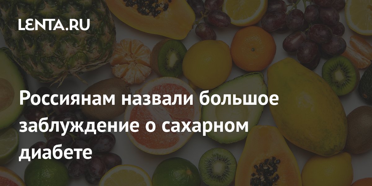 Россиянам назвали большое заблуждение о сахарном диабете